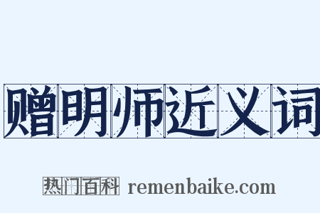 赠明师近义词是什么意思的图片